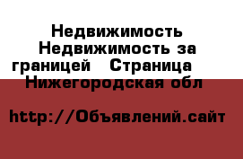 Недвижимость Недвижимость за границей - Страница 10 . Нижегородская обл.